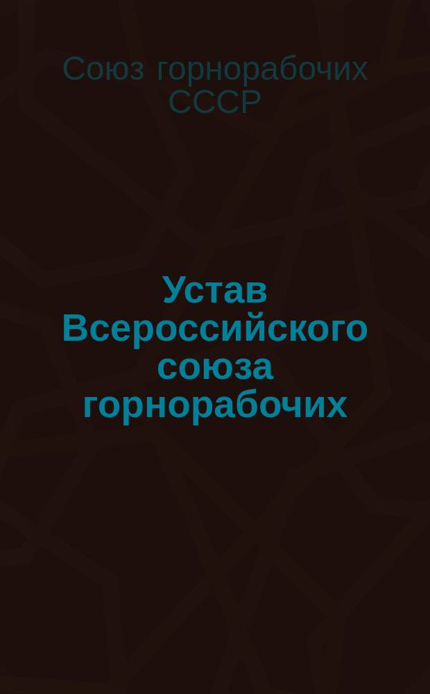 Устав Всероссийского союза горнорабочих