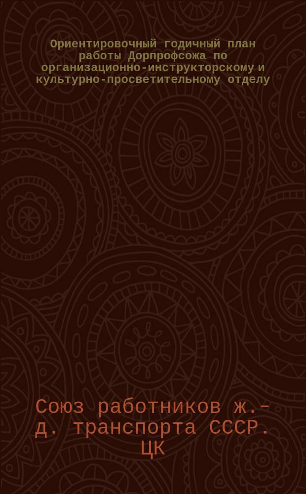 Ориентировочный годичный план работы Дорпрофсожа по организационно-инструкторскому и культурно-просветительному отделу