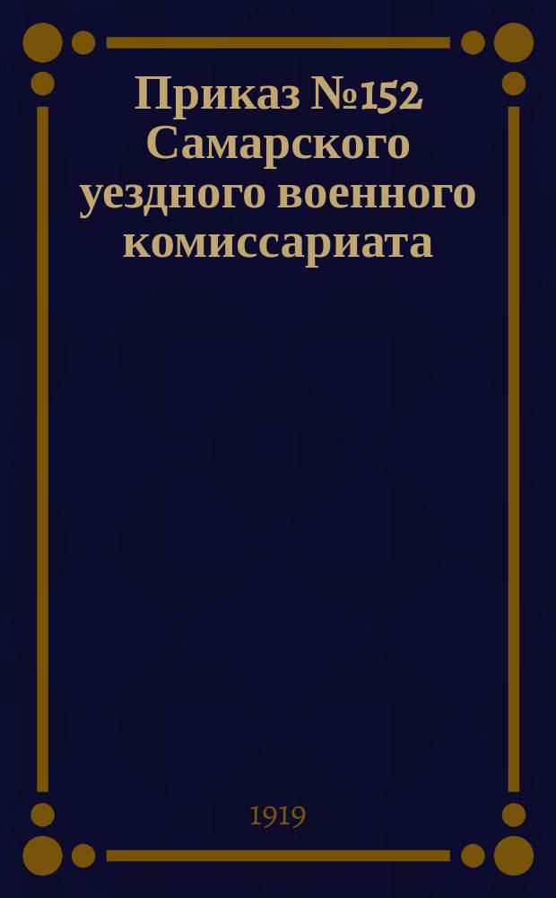 Приказ № 152 Самарского уездного военного комиссариата : 19 июля 1919 года