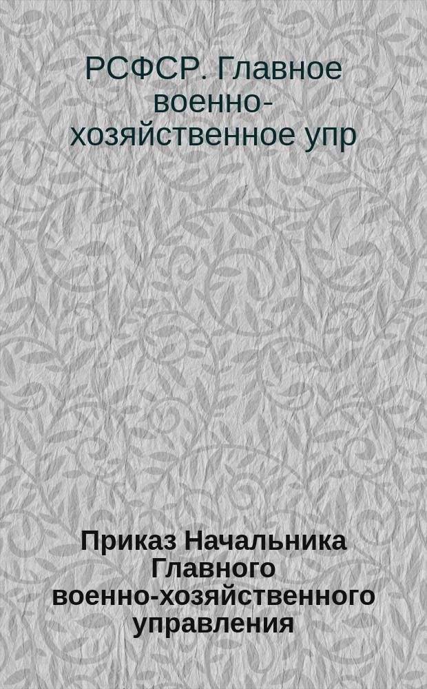 Приказ Начальника Главного военно-хозяйственного управления : 15 нояб. 1920 г. № 321