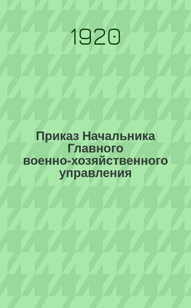 Приказ Начальника Главного военно-хозяйственного управления : 6 нояб. 1920 г. № 309