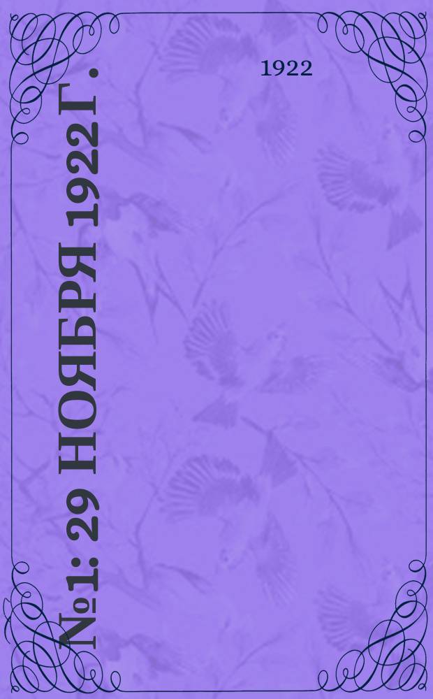 № 1 : 29 ноября 1922 г.