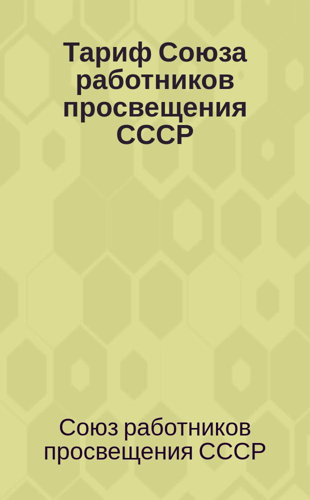 Тариф Союза работников просвещения СССР