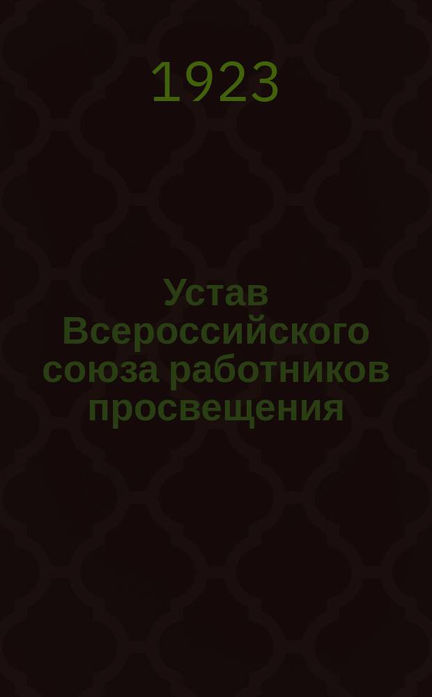 Устав Всероссийского союза работников просвещения