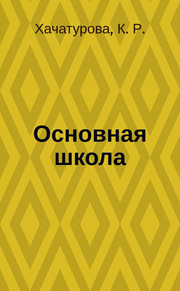 Основная школа: организация учебного процесса, направленного на развитие творческого потенциала обучающихся : учебно-методическое пособие