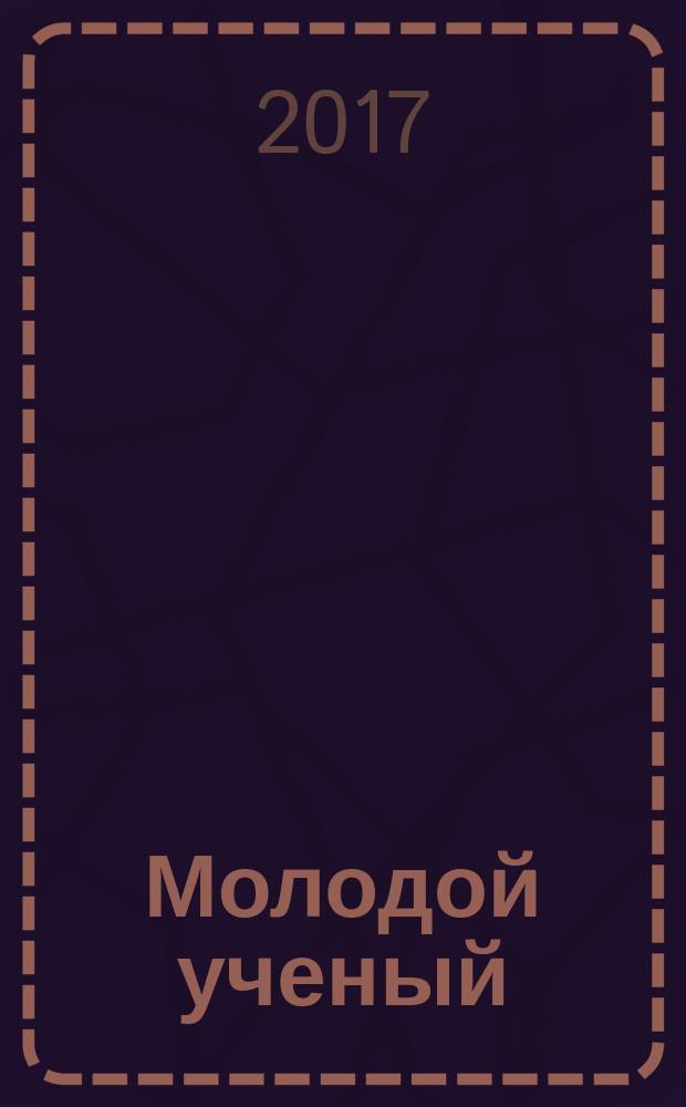 Молодой ученый : ежемесячный научный журнал. 2017, № 45 (179)