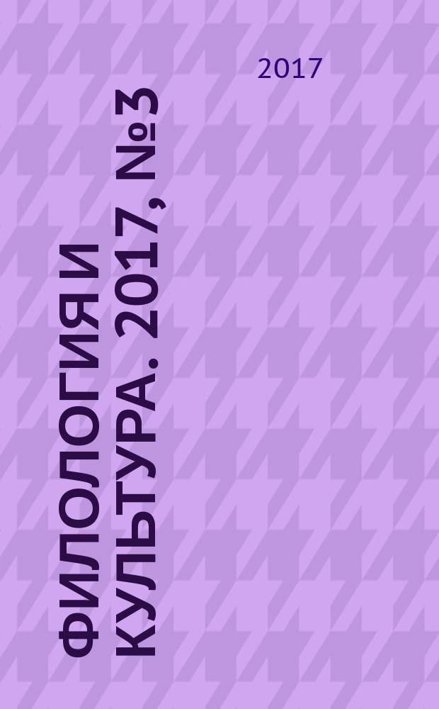 Филология и культура. 2017, № 3 (49)