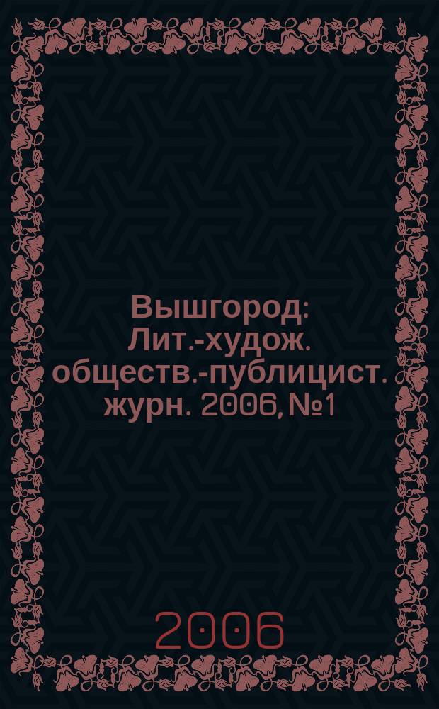 Вышгород : Лит.-худож. обществ.-публицист. журн. 2006, № 1