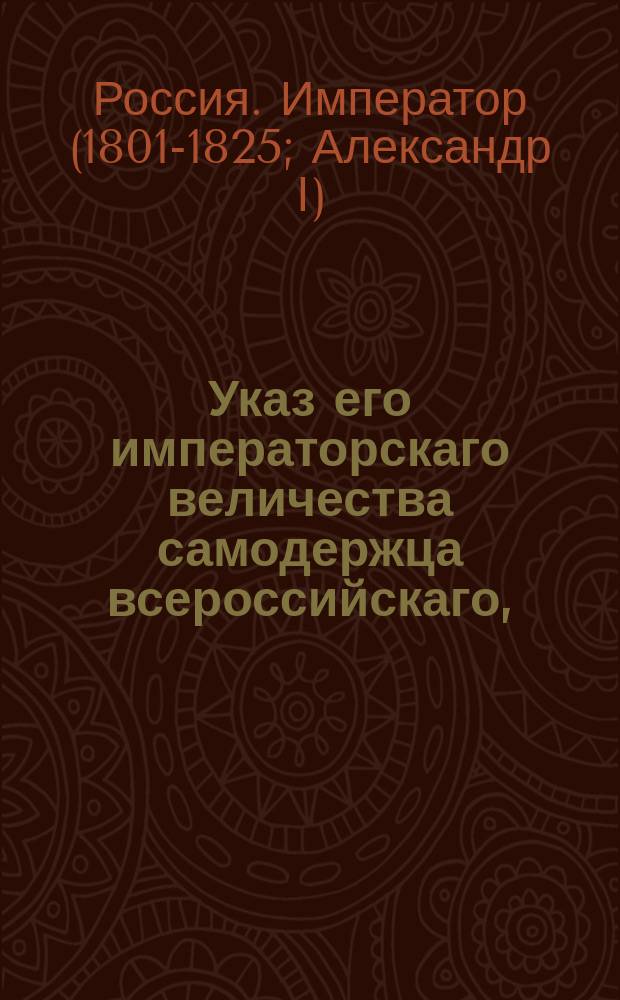 Указ его императорскаго величества самодержца всероссийскаго, : О формах паспортов, даваемых при отставке нижним воинским чинам