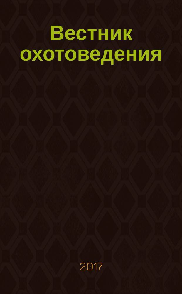 Вестник охотоведения : Науч.-практ. и теорет. журн. Т. 14, № 2