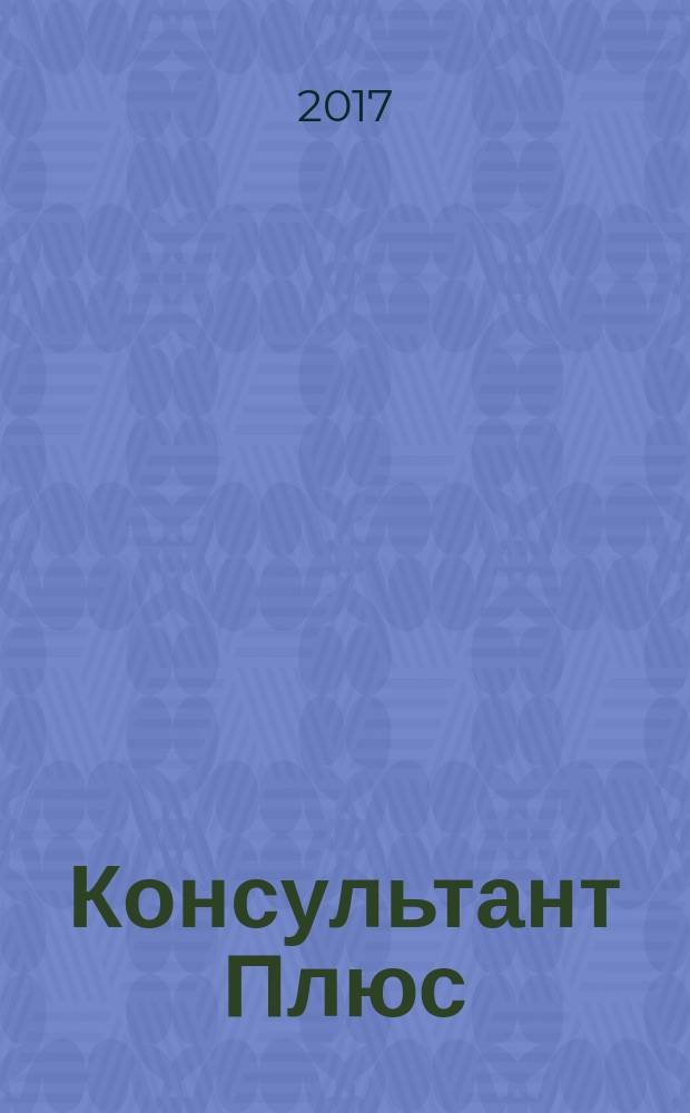 Консультант Плюс : Информ. бюл. Общерос. сети распространения правовой информ. 2017, № 7 (262)