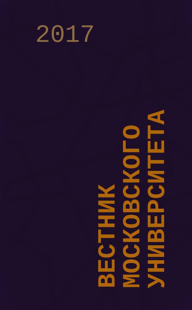 Вестник Московского университета : Науч. журн. Т. 58, № 3