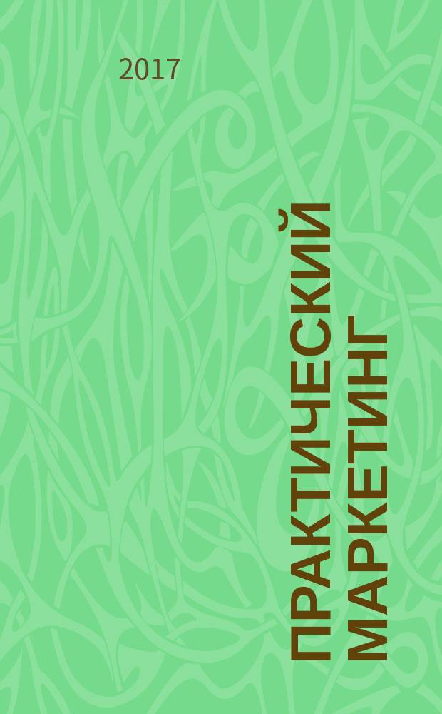 Практический маркетинг : ПМ. 2017, № 11 (249)