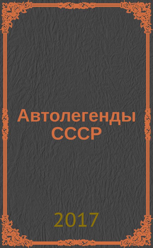 Автолегенды СССР : специальный выпуск. № 11 : ПНС-110 (131) - 131