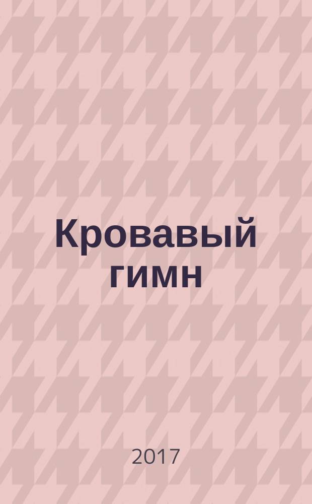Кровавый гимн