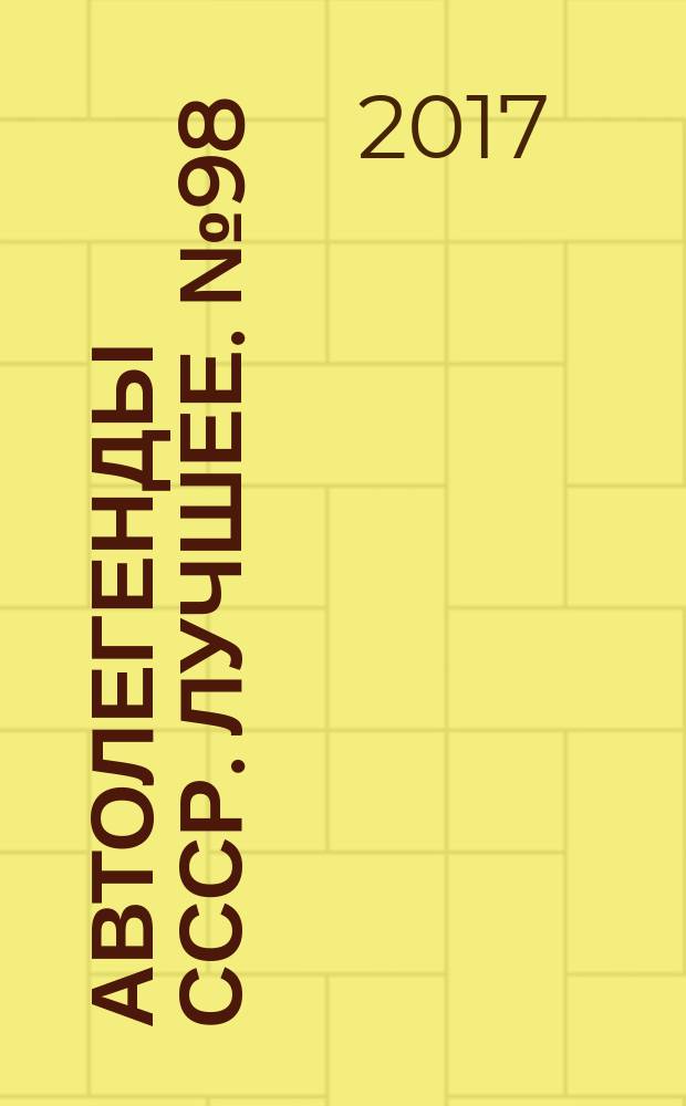 Автолегенды СССР. Лучшее. № 98 : РАФ-977ДМ "Латвия"