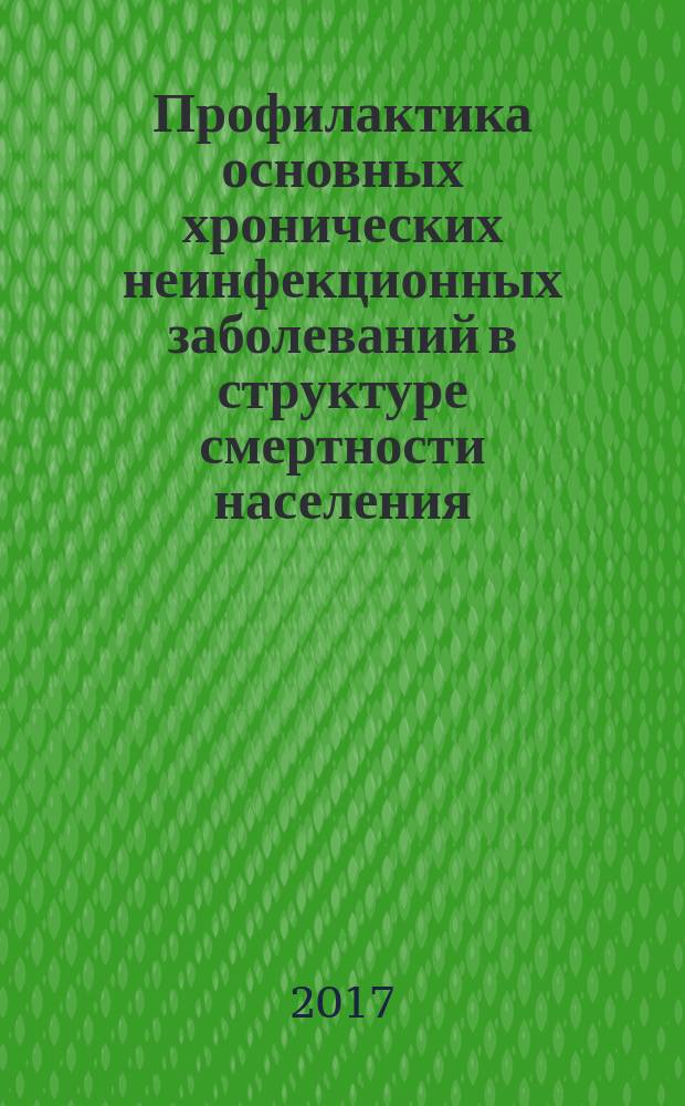 Профилактика основных хронических неинфекционных заболеваний в структуре смертности населения : учебное пособие : по специальности Лечебное дело медицинских вузов