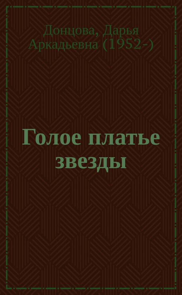 Голое платье звезды : роман
