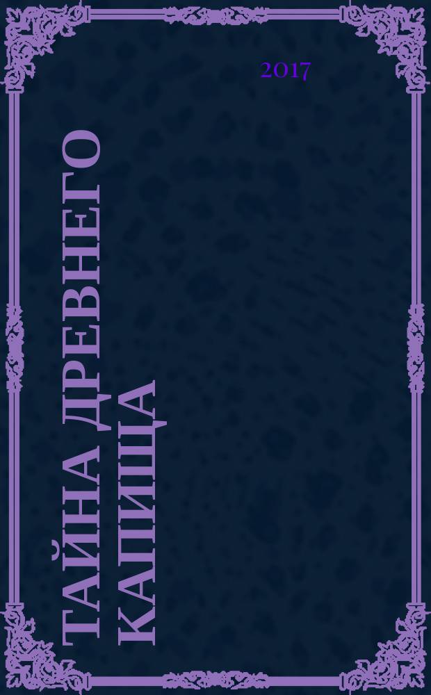 Тайна древнего капища : русский сказ