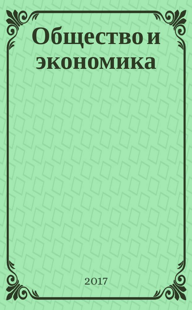 Общество и экономика : Обществ.-полит. и науч. журн. 2017, № 11