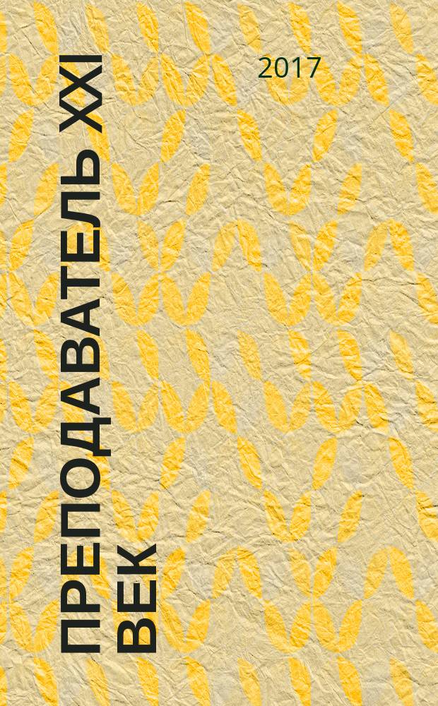 Преподаватель XXI век : Общерос. науч.-практ. журн. о мире образования. 2017, 3, ч. 2