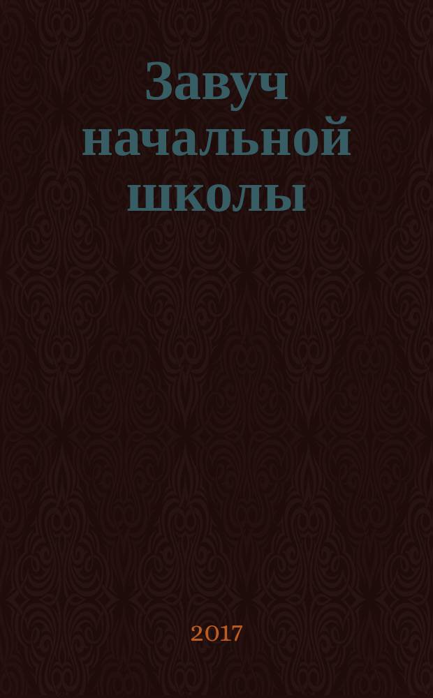Завуч начальной школы : Науч.-практ. журн. 2017, № 8