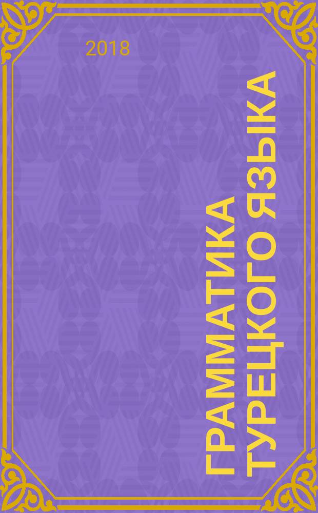 Грамматика турецкого языка : фонетика (ses), морфология (şekil), этимология (kök), семантика (mana), синтаксис (cümle bilgisi), орфография (yazim kurallari), знаки препинания (noktalama işaretleri)