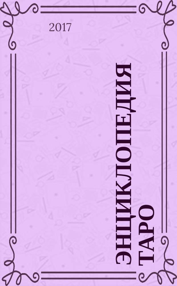 Энциклопедия Таро : периодическое издание. № 100