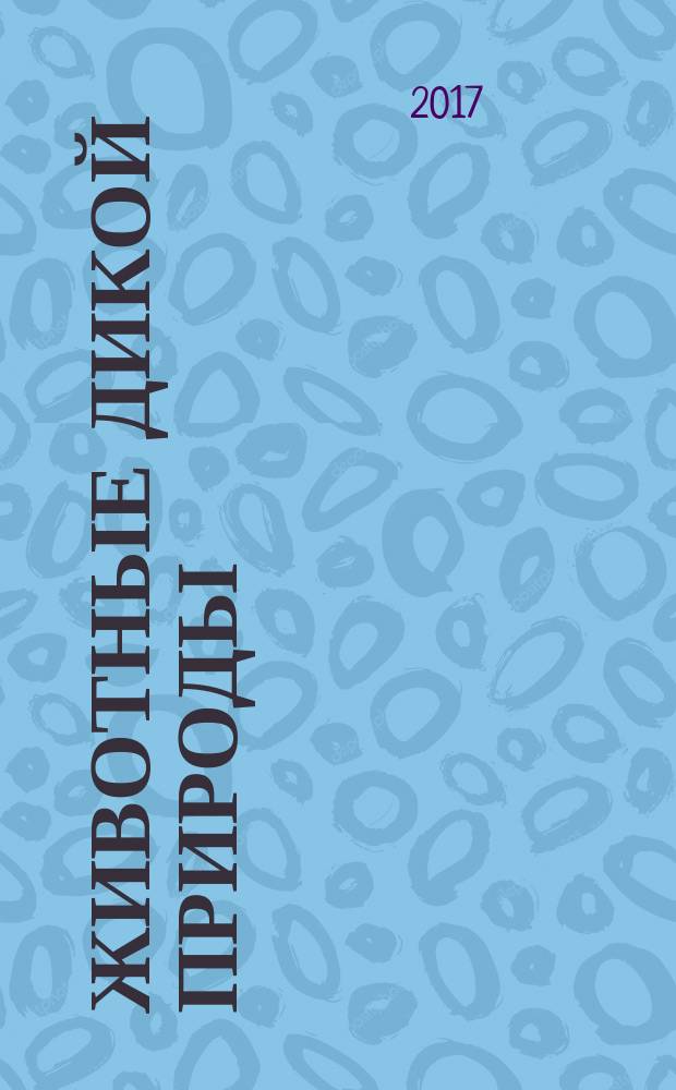 Животные дикой природы : еженедельное издание. 2017, № 44 : Мадагаскарская лягушка, мама-лемур и малышка-пума