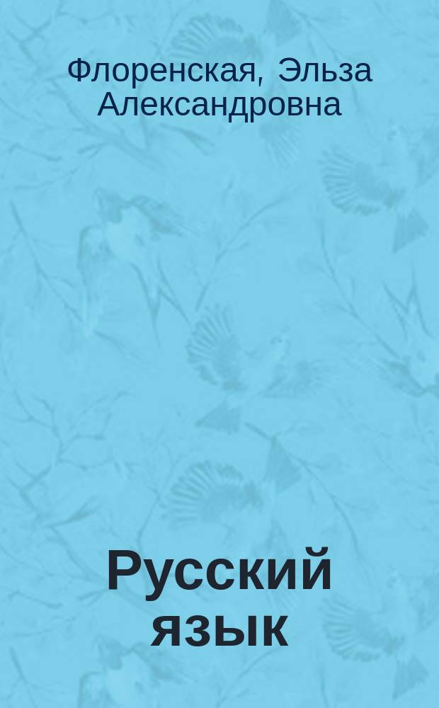 Русский язык : 7 класс : учебник для учащихся общеобразовательных организаций
