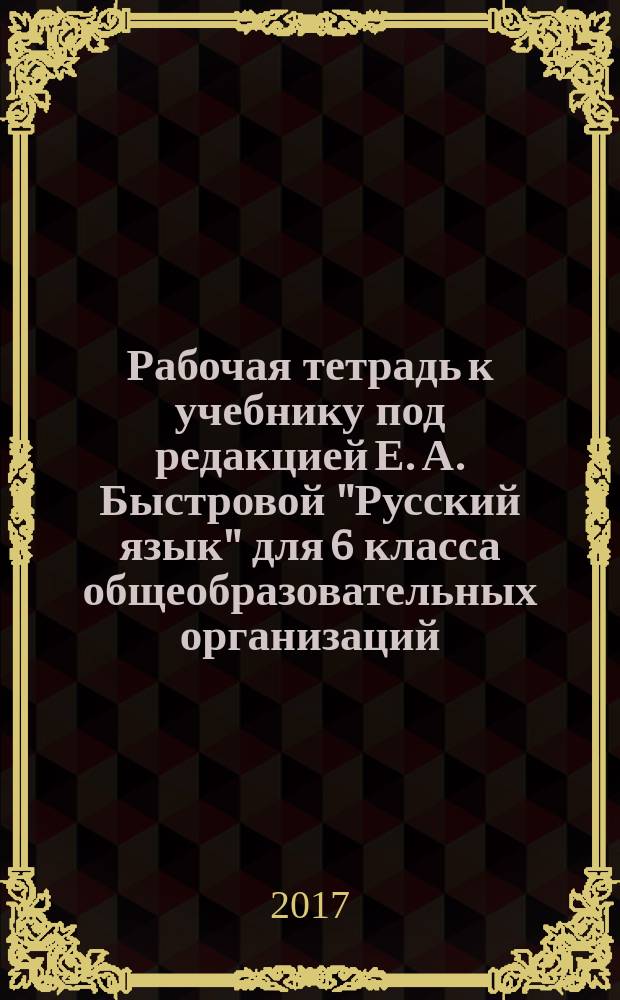 Рабочая тетрадь к учебнику под редакцией Е. А. Быстровой "Русский язык" для 6 класса общеобразовательных организаций. Ч. 4 : в четырёх частях