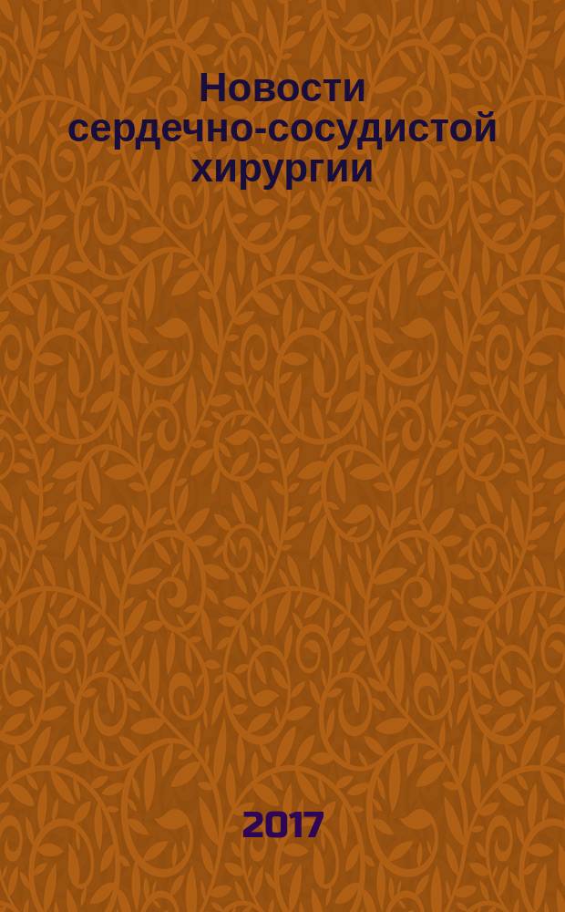 Новости сердечно-сосудистой хирургии = Novosti serdechno-sosudistoy khirurgii = Cardiovascular surgery news : научно-информационный журнал