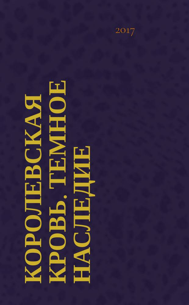 Королевская кровь. Темное наследие