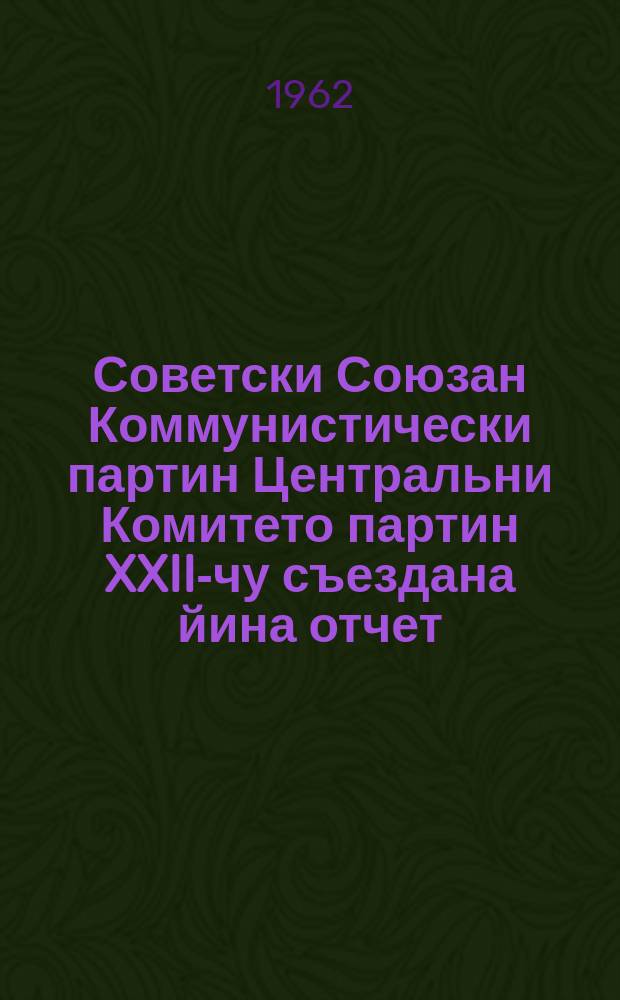 Советски Союзан Коммунистически партин Центральни Комитето партин XXII-чу съездана йина отчет : 1961-чу шеран 17-гIа октябрь = Отчет ЦК КПСС XXIIсъезду партии