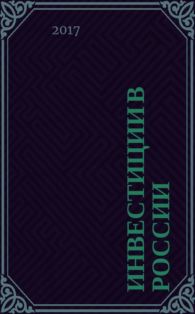 Инвестиции в России : Междунар. деловой журн. Г. 24 2017, № 11 (274)