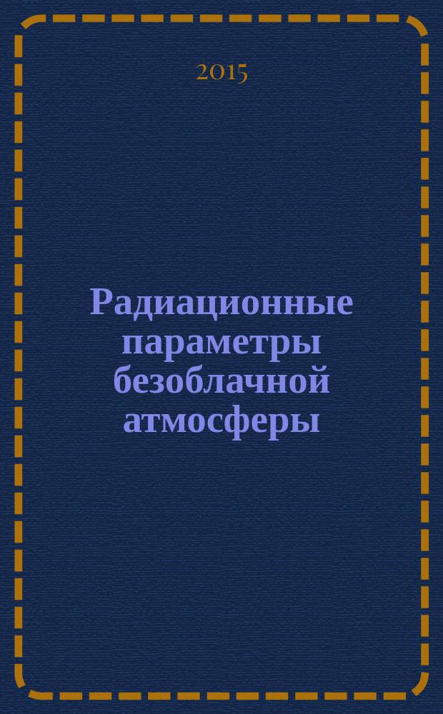 Радиационные параметры безоблачной атмосферы : (по наблюдениям Метеорологической обсерватории МГУ) : справочник