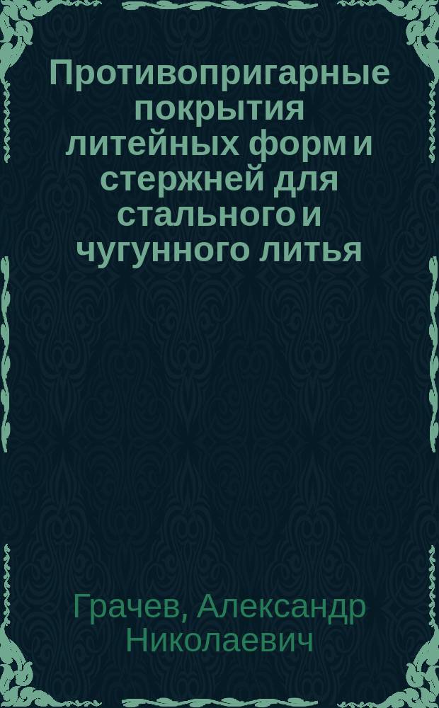 Противопригарные покрытия литейных форм и стержней для стального и чугунного литья : монография