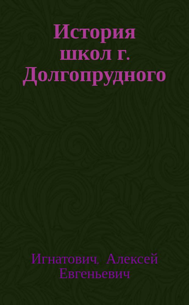 История школ г. Долгопрудного