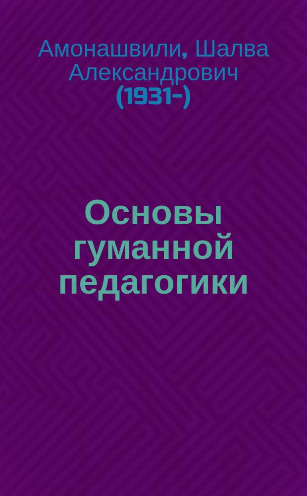 Основы гуманной педагогики