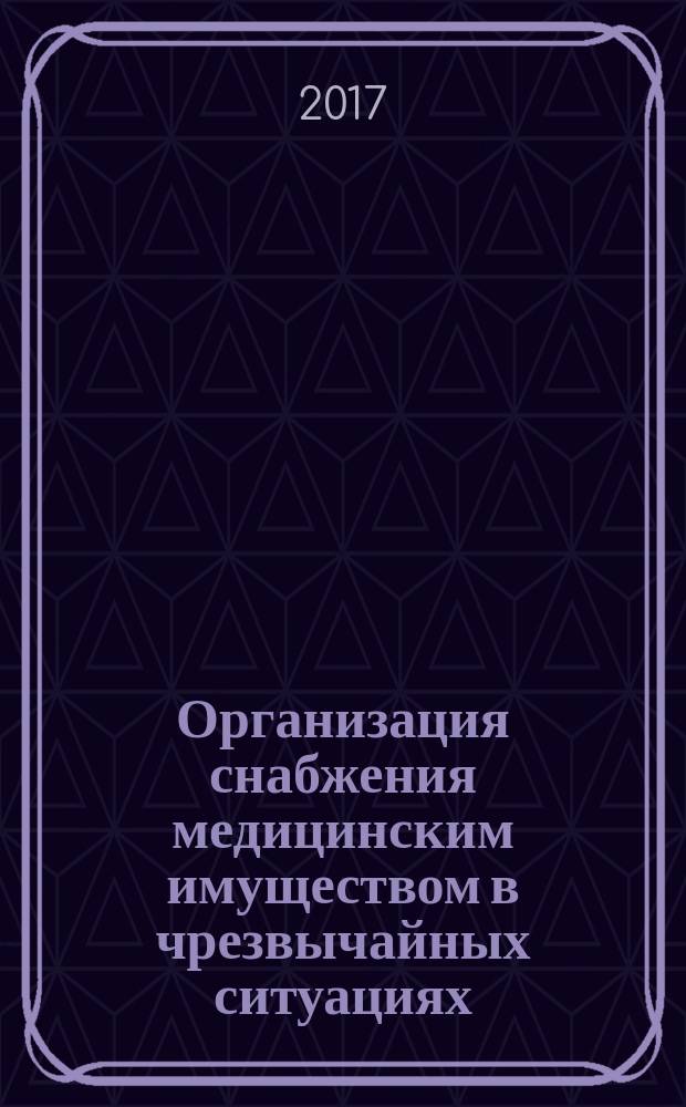Организация снабжения медицинским имуществом в чрезвычайных ситуациях : учебное пособие в двух частях. Ч. 1