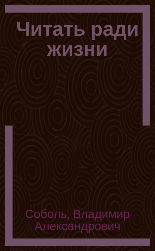 Читать ради жизни : статьи, рецензии