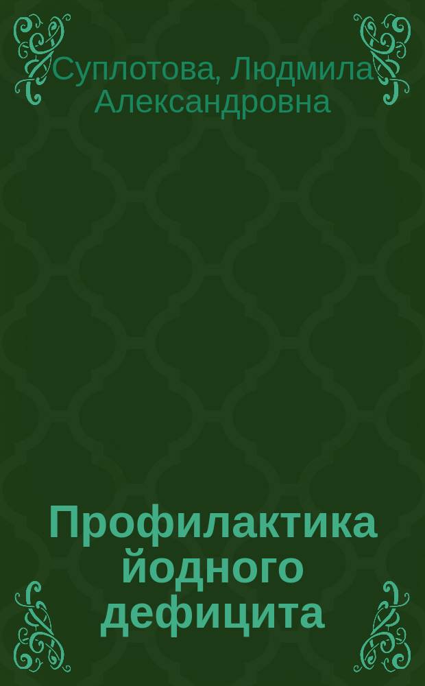Профилактика йодного дефицита : учебно-методическое пособие по проведению уроков здоровья в общеобразовательных учебных заведениях