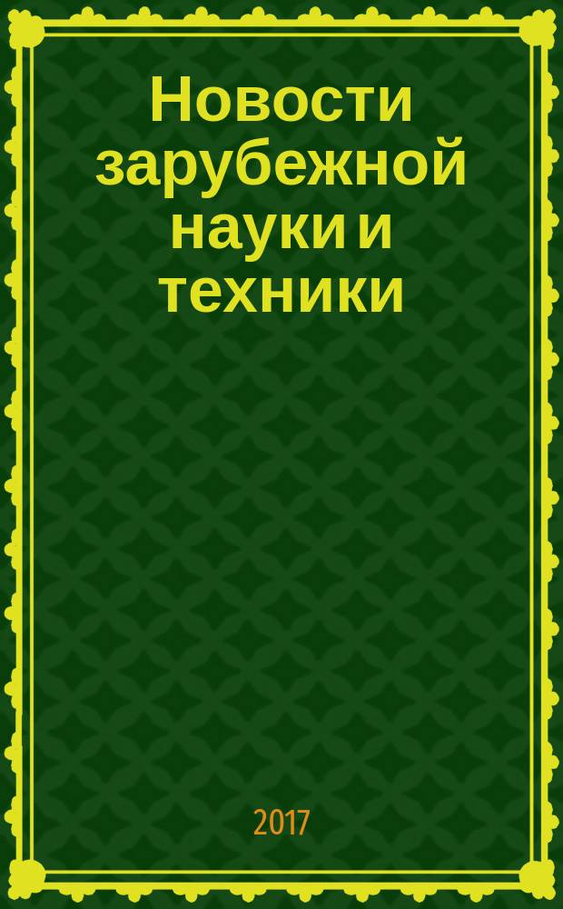 Новости зарубежной науки и техники : научно-техническая информация (обзоры и рефераты по материалам иностранной печати). 2017, № 11