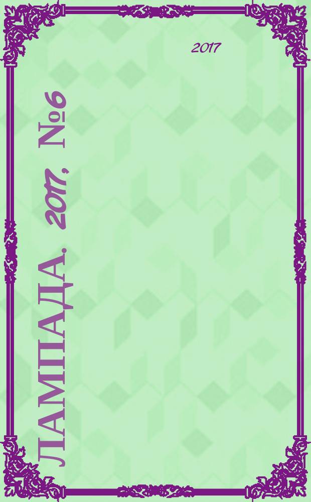 Лампада. 2017, № 6 (117)