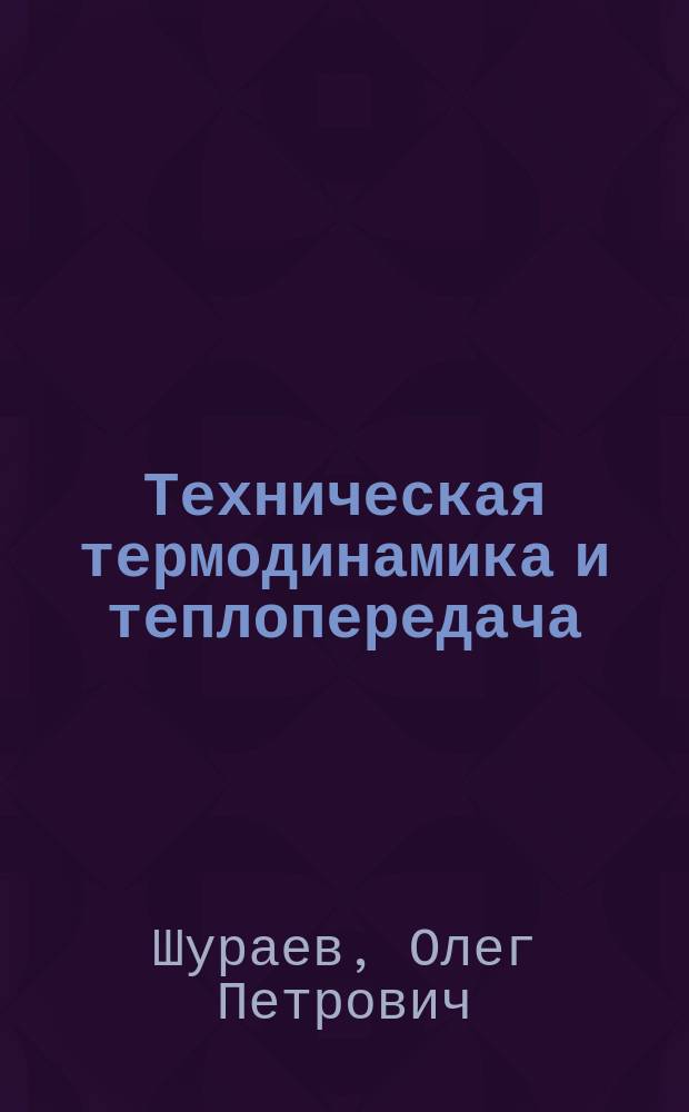 Техническая термодинамика и теплопередача : вопросы для самостоятельного изучения : учебно-методическое пособие