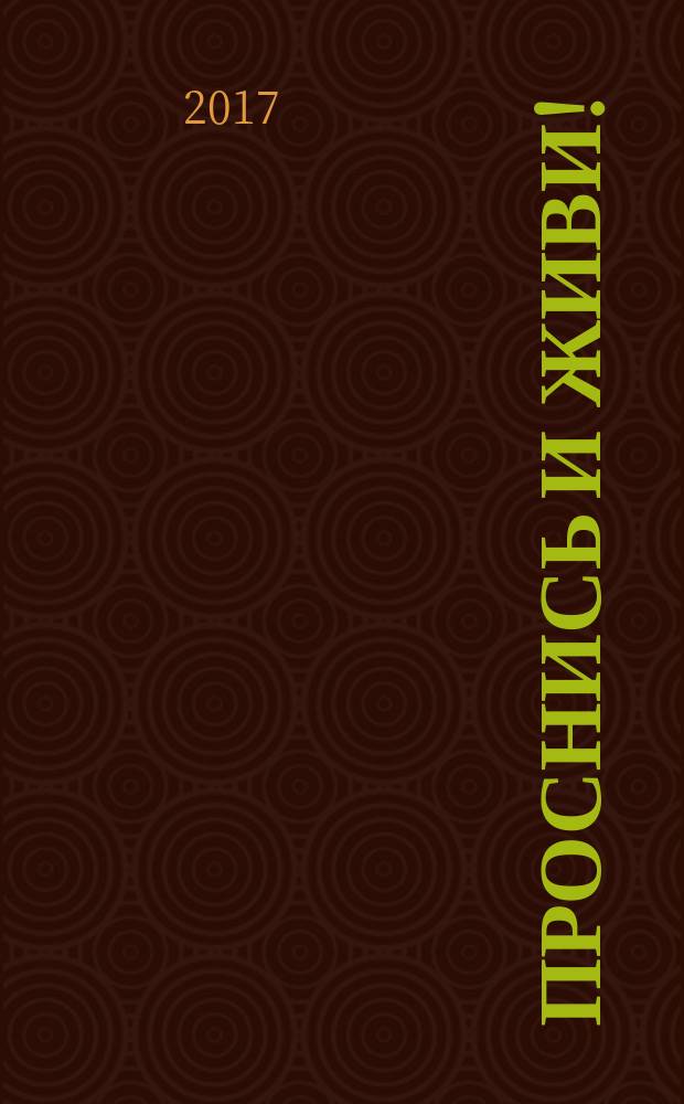 Проснись и живи! : формула успеха, которая действительно работает