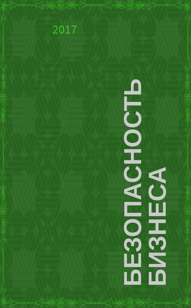 Безопасность бизнеса : Науч.-практ. и информ. изд. 2017, № 6