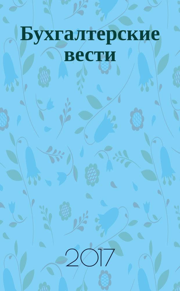 Бухгалтерские вести : приложение к газете "Деловой Петербург". 2017, № 43
