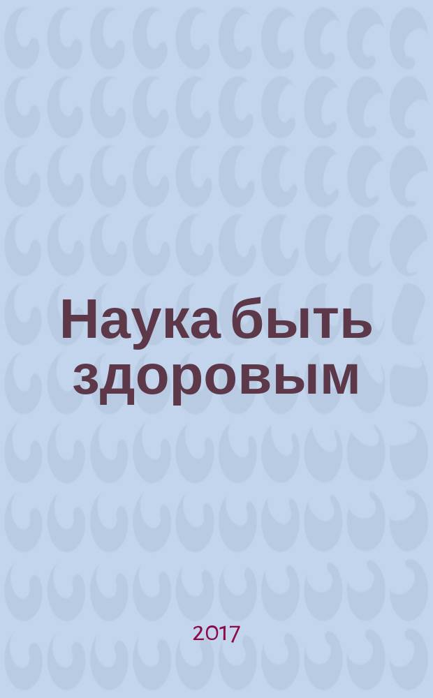 Наука быть здоровым : журнал. 2017, № 3 (38)