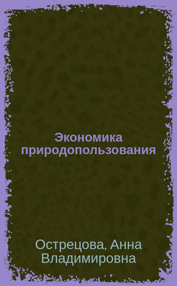 Экономика природопользования : учебное пособие